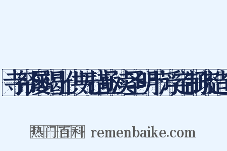 寺帑屡竭上供无措亟渎圣明节浮定制疏造句是什么意思的图片